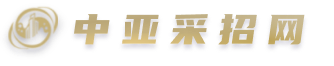 中亚采招网